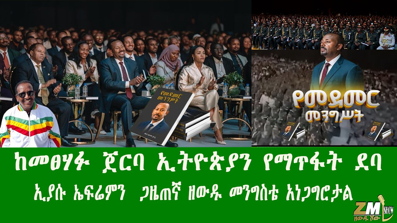 ከመፀሃፉ ጀርባ ኢትዮጵያን የማጥፋት ደባ እየተካሄደ ነው በፖለቲካ ተንታኙ ኢያሱ ኤፍሬም ሲጋለጥ ጋዜጠኛ ዘውዱ መንግስቴ አነጋግሮታል 180925