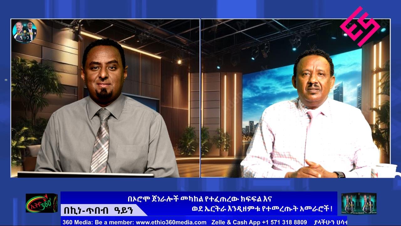 በኦሮሞ ጀነራሎች መካከል የተፈጠረው ክፍፍል እና ወደ ኤርትራ እንዲዘምቱ የተመረጡት አመራሮች ! September 20/2025