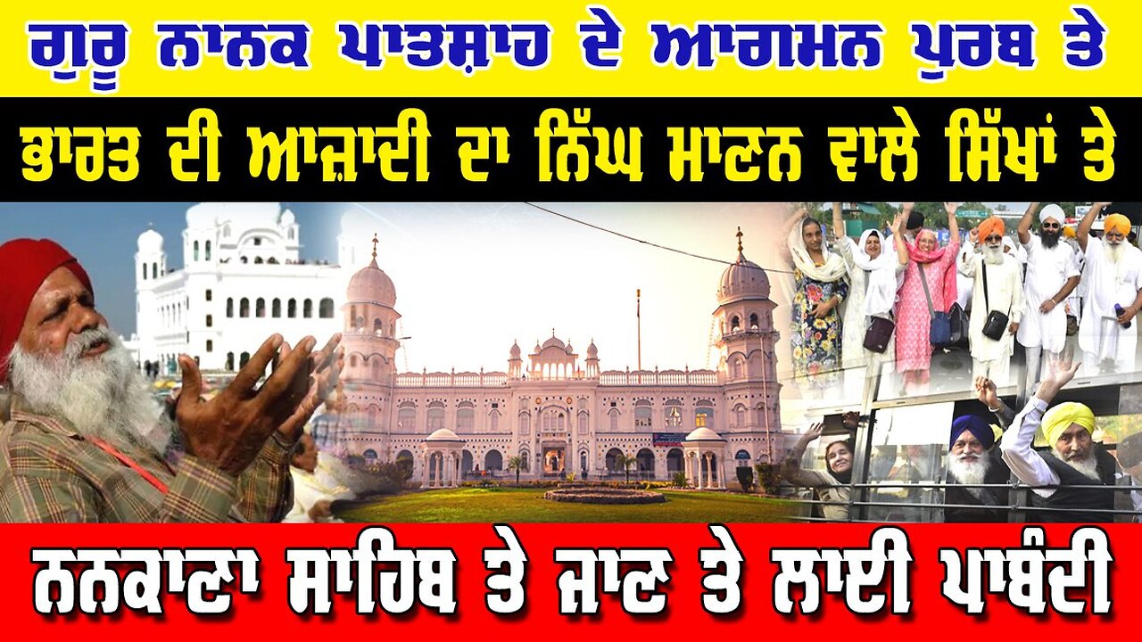 LIVE : 15-09-25 | ਕਿਉਂ ਸਿੱਖਾਂ ਨੂੰ ਗੁਰੂ ਨਾਨਕ ਪਾਤਸ਼ਾਹ ਦੇ ਜਨਮ ਅਸਥਾਨ ਤੇ ਜਾਣ ਤੋਂ ਲੱਗੀ ਪਾਬੰਦੀ ?