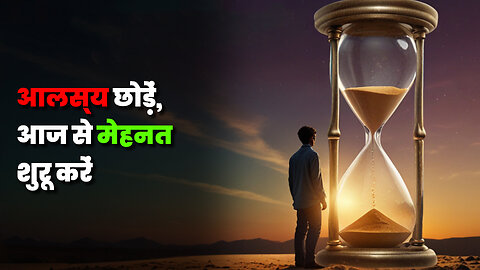 आलस्य छोड़ें, आज से मेहनत शुरू करें | रोहन की प्रेरणादायक कहानी | Motivational Story in Hindi