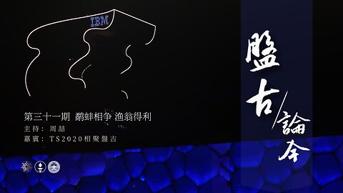 2025.04.21《盘古论今》 时事分享篇 第31期 鹬蚌相争，渔翁得利！