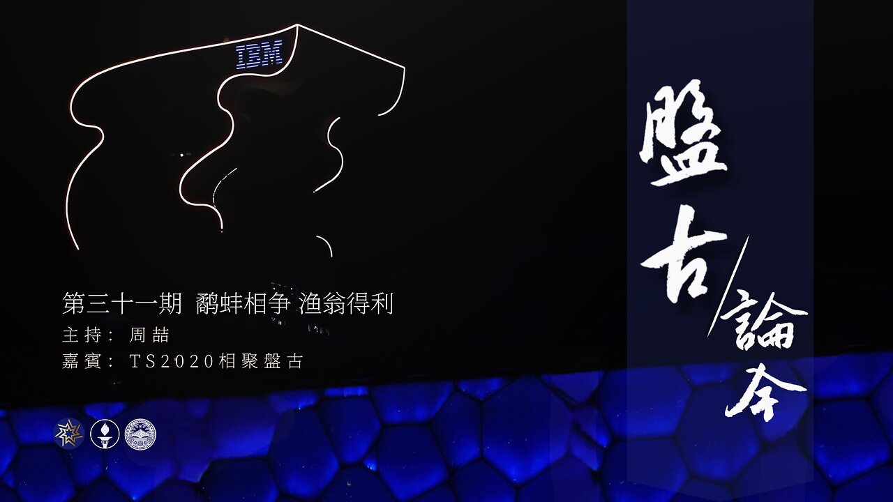 2025.04.21《盘古论今》 时事分享篇 第31期 鹬蚌相争，渔翁得利！