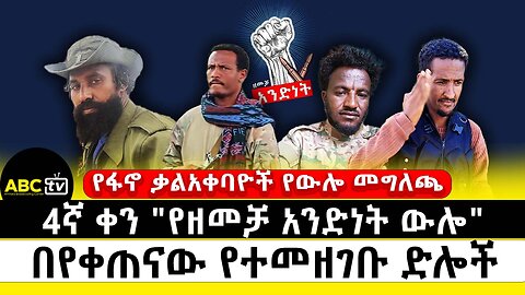 4ኛ ቀን "የዘመቻ አንድነት ውሎ" | በየቀጠናው የተመዘገቡ ድሎች | የፋኖ ቃልአቀባዮች የውሎ መግለጫ | መጋቢት 13 2017