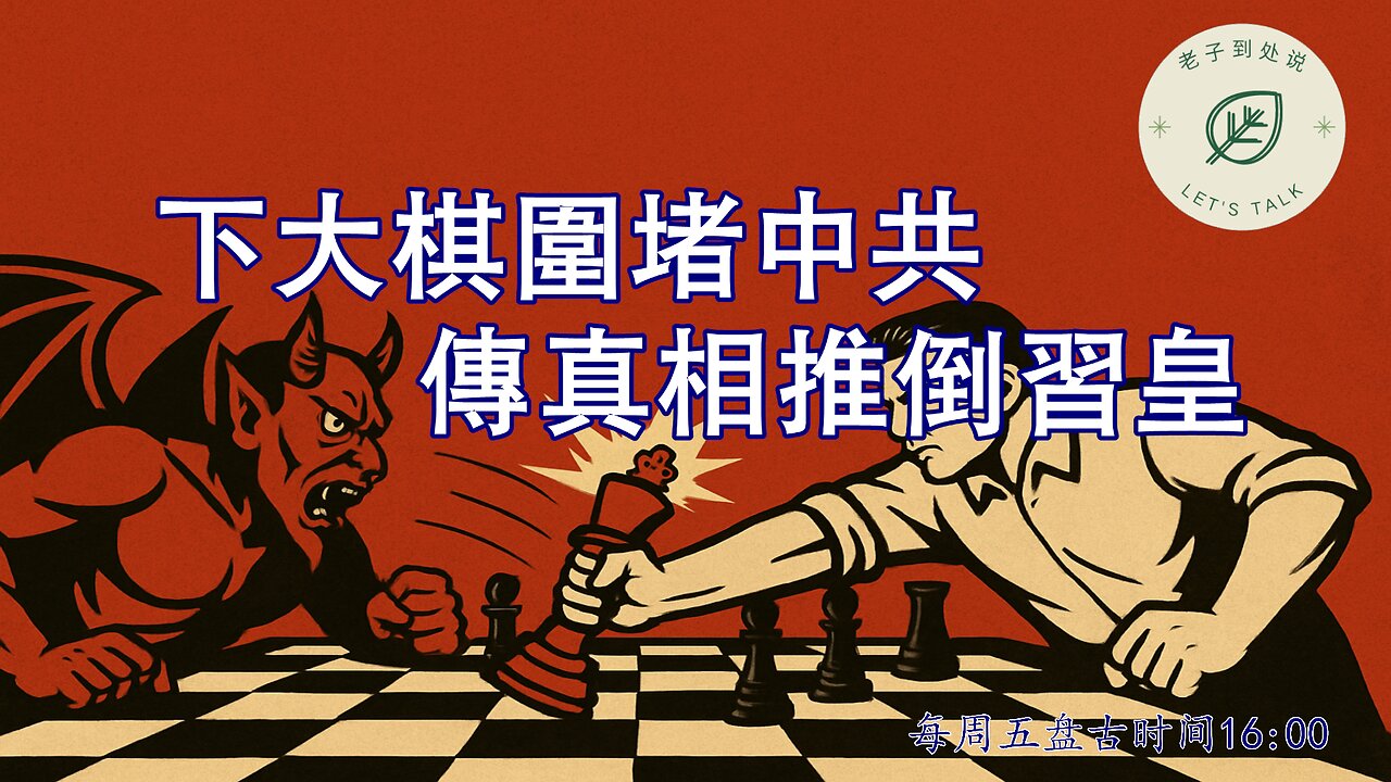 20250418《老子到處說Let's Talk》 第148期