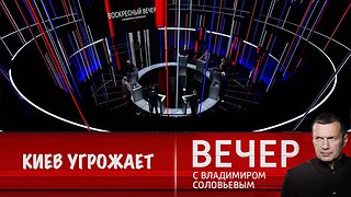 Вечер с Владимиром Соловьевым. Киев грозит Москве терактами