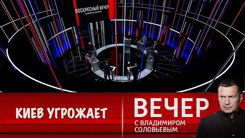 Вечер с Владимиром Соловьевым. Киев грозит Москве терактами