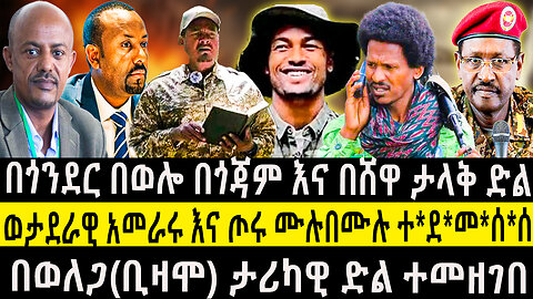 በጎንደር በወሎ በጎጃም እና በሸዋ ታላቅ ድል/ወታደራዊ አመራሩ እና ጦሩ ሙሉበሙሉ ተ*ደ*መ*ሰ*ሰ/በወለጋ(ቢዛሞ) ታሪካዊ ድል ተመዘገበ