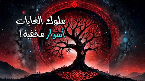 ملوك الغابات: أساطير أم حقائق تاريخية مُخفية؟ ️