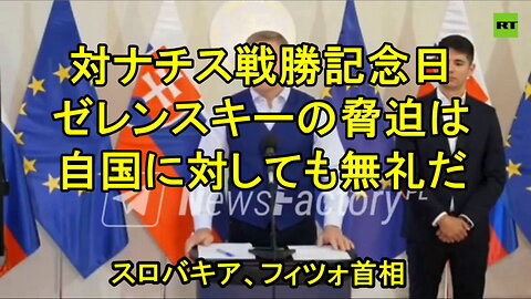 フィツォ首相、ゼレンスキー大統領が過去と現在を混同していることを深く遺憾に思います。