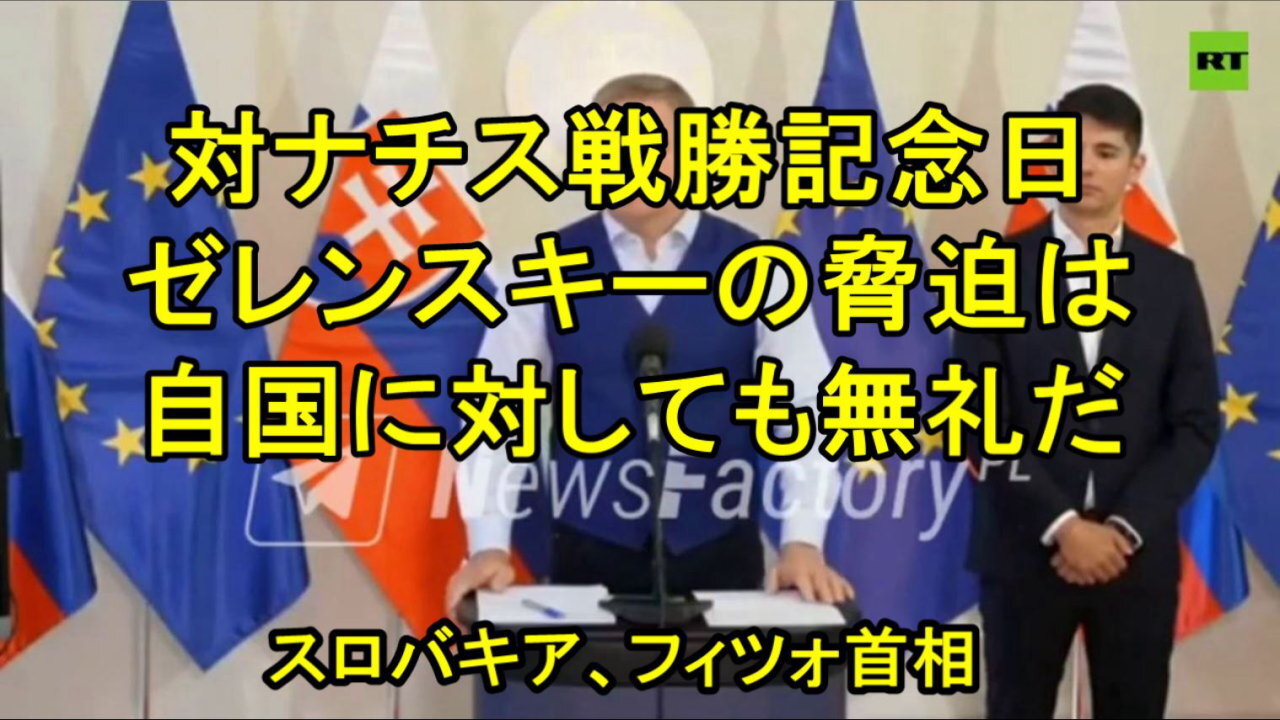 フィツォ首相、ゼレンスキー大統領が過去と現在を混同していることを深く遺憾に思います。