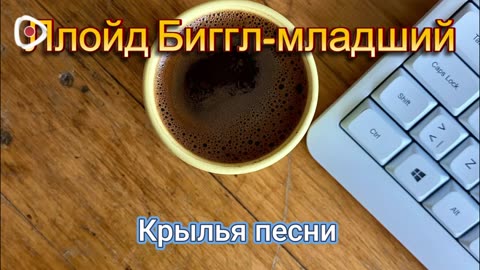 Ллойд Биггл-младший | Крылья песни