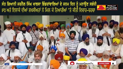 ਸੰਤ ਜਰਨੈਲ ਸਿੰਘ ਭਿੰਡਰਾਂਵਾਲੇ ਦਾ ਜਨਮ ਦਿਹਾੜਾ: ਸ਼ਖਸੀਅਤਾਂ ਨੇ ਮਿਲ ਕੇ ਤਿਆਰੀਆਂ ’ਤੇ ਕੀਤੀ ਵਿਚਾਰ-ਚਰਚਾ