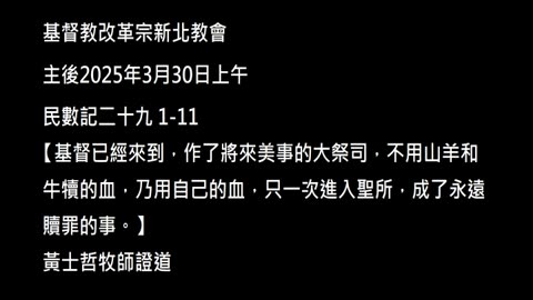 【基督已經來到，作了將來美事的大祭司，不用山羊和牛犢的血，乃用自己的血，只一次進入聖所，成了永遠贖罪的事。】