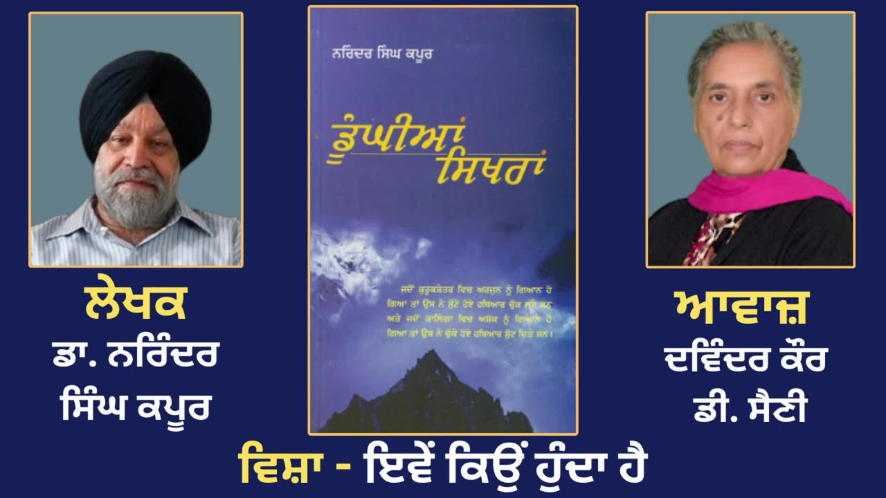 ਵਿਸ਼ਾ - ਇਵੇਂ ਕਿਉਂ ਹੁੰਦਾ ਹੈ __ Prose Book_ Dunghian Sikhran __ By_ Dr. Narinder Singh Kapoor