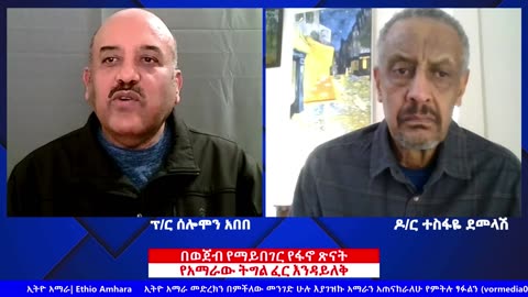 በወጀብ የማይበገር የፋኖ ጽናት! | Tesfaye Demmellash, Solomon Abebe