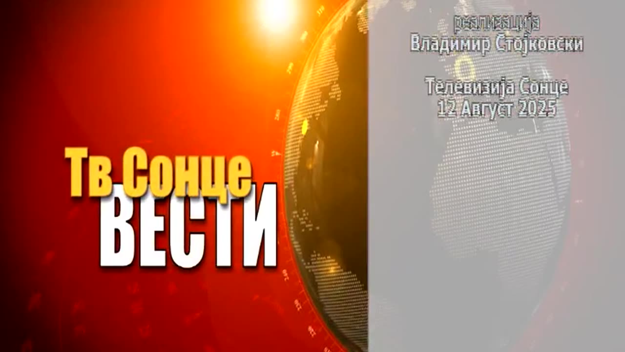 Vesti 12.08.2025
