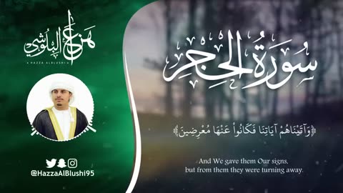 سورة الحجر (كاملة) _ القارئ هزاع البلوشي