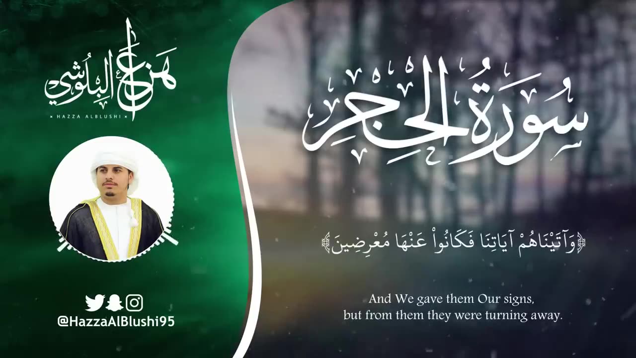 سورة الحجر (كاملة) _ القارئ هزاع البلوشي