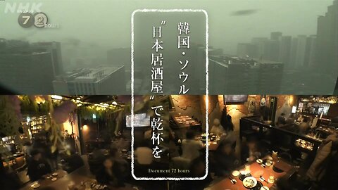 ドキュメント72時間 韓国・ソウル “日本居酒屋”で乾杯を