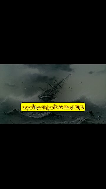 كارثة "الرحلة 823": أسرار البحر الأسود #تحليل #تركيا #حوادث