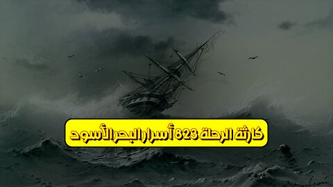 كارثة "الرحلة 823": أسرار البحر الأسود #تحليل #تركيا #حوادث
