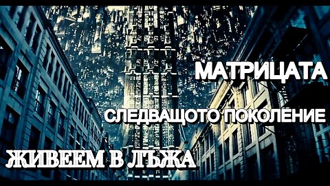МАТРИЦАТА, СЛЕДВАЩОТО ПОКОЛЕНИЕ, ЖИВЕЕМ В ЛЪЖА👈