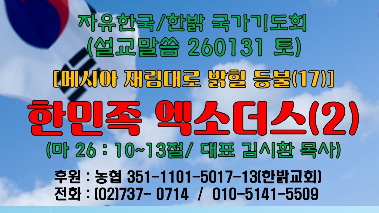 260131(일) [설교말씀] 네 가슴속 새벽을 깨우라!(렘50:1~5절) [국가기도회] 대표 김시환 목사