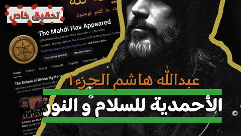 قصة و حقيقة عبدالله الهاشم أبا الصادق - الديانة الأحمدية الحلقة ١