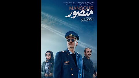 فیلم سینمایی جدید «منصور»