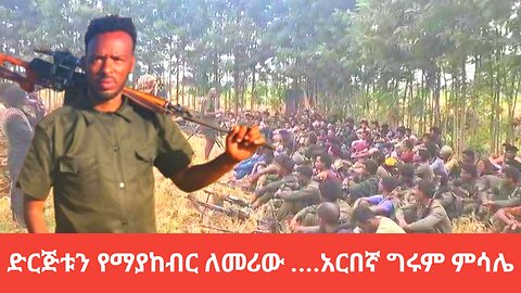 ድርጅቱን የማያከብር ለመሪው ....አርበኛ ግሩም ምሳሌ