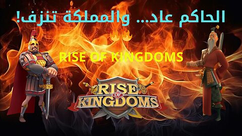 عودة الحاكم الأعظم وتحليل مذابح المملكة: الحقيقة التي لا تُروى!