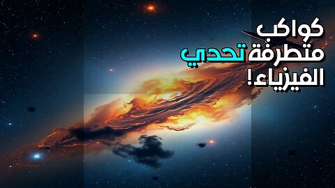 الكواكب المتطرفة: أين تتحدى الفيزياء قوانينها؟