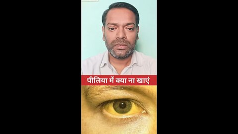 पीलिया में क्या ना खाएं ।