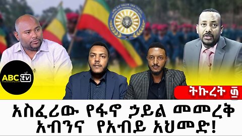አስፈሪው የፋኖ ኃይል መመረቅ አብንና የአብይ አህመድ // ትኩረት ፴