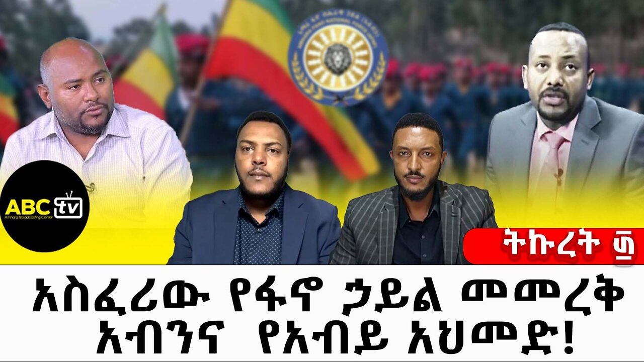 አስፈሪው የፋኖ ኃይል መመረቅ አብንና የአብይ አህመድ // ትኩረት ፴