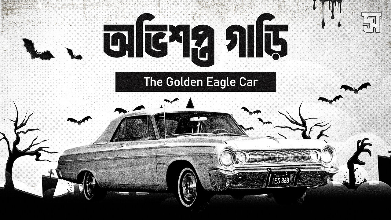 পৃথিবীর ইতিহাসের সবচেয়ে ভয়ংকর গাড়ি - THE GOLDEN EAGLE CAR