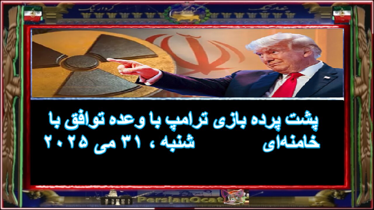 پشت پرده بازی ترامپ با وعده توافق با خامنهای