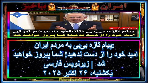 پیام تازه بی‌بی به مردم ایران امید خود را از دست ندهید! شما پیروز خواهید شد زیرنویس فارسی