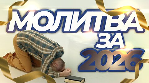ПОМАЗАННАЯ МОЛИТВА ЗА 2026 ГОД!!!