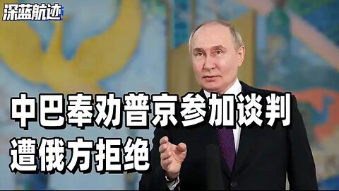 中巴奉劝普京参加谈判，遭俄方拒绝，泽连斯基陷入三重困境