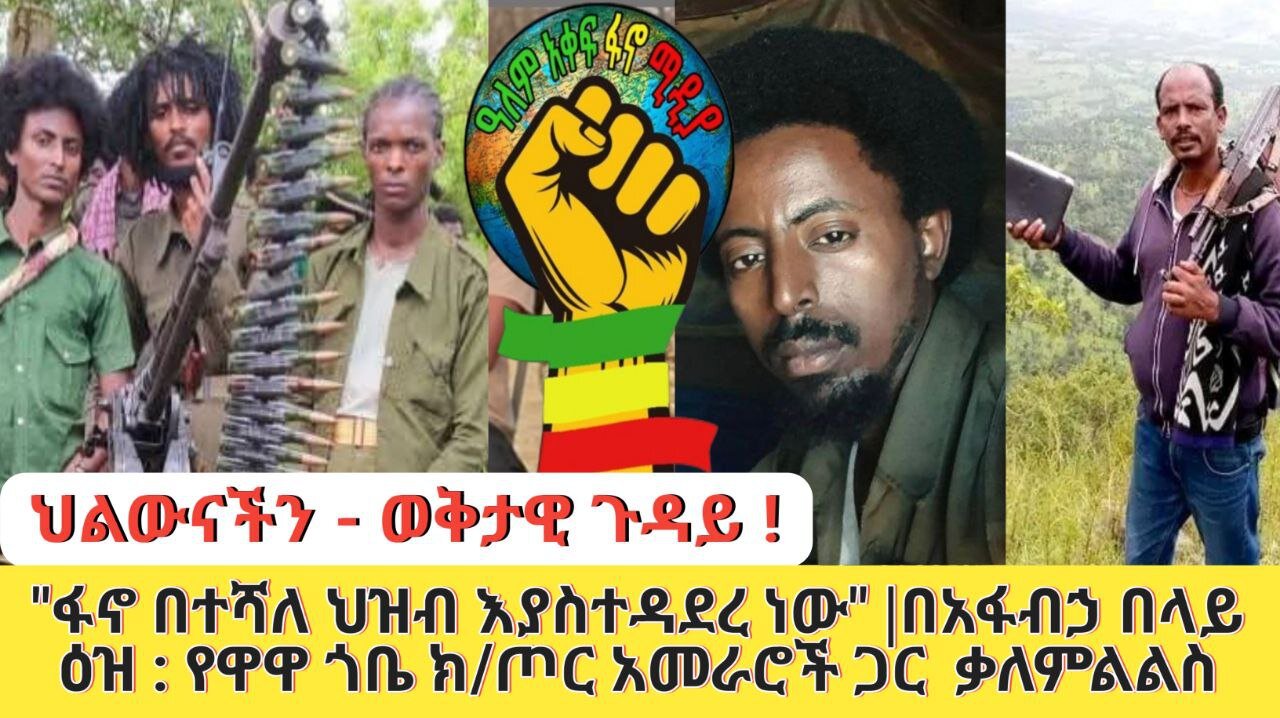 ህልውናችን - ወቅታዊ ጉዳይ |"ፋኖ ከብልፅግና በተሻለ ህዝብ እያስተዳደረ ነው" | በአፋብኃ በላይ ዕዝ:የዋዋ ጎቤ ክፍለጦር አመራሮች ጋር የተደረገ ቃለምል