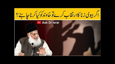 Agar Bevi Zana Karay to Khawand Kya Karay? | Dr. Israr Ahmed R.A | Question Answer