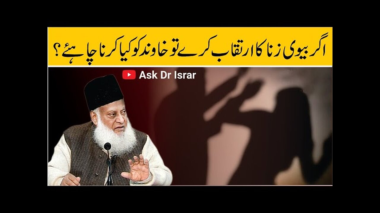 Agar Bevi Zana Karay to Khawand Kya Karay? | Dr. Israr Ahmed R.A | Question Answer