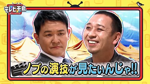 【中字】千鳥電視台 231026 - 想要看nobu的演技啦 (前篇)