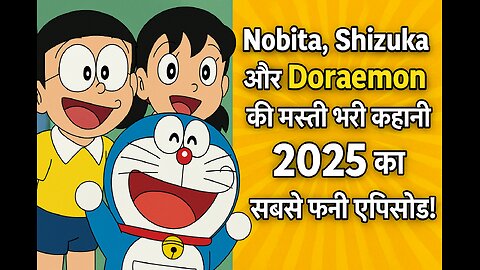 Nobita, Shizuka और Doraemon की मस्ती भरी कहानी | 2025 का सबसे फनी एपिसोड!"