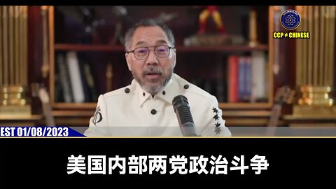 共产党和卖美贼对郭文贵先生和新中国联邦的司法迫害，媒体打击、政治猎杀。 如果美国不和我们站在一起，不帮助我们，而是选择和共产党正在一起，美国面临的将是生死的代价！