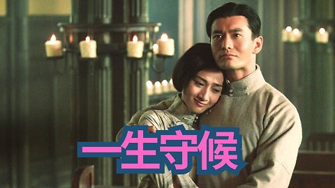 一生守候【大上海 電影插曲】陳淑樺
