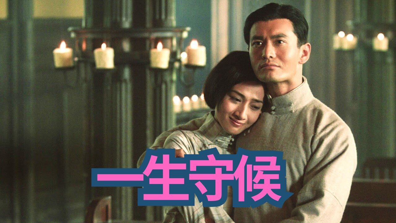 一生守候【大上海 電影插曲】陳淑樺