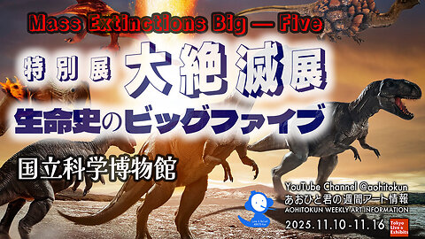 Special Exhibition "The Great Extinction Exhibition The National Museum of Nature and Science JAPAN