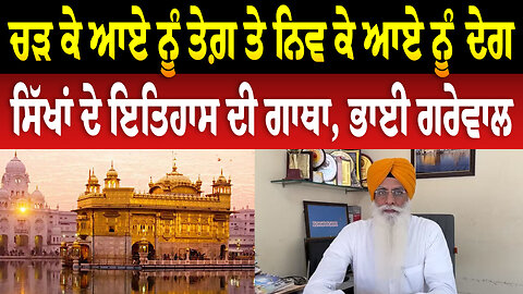 ਚੜ ਕੇ ਆਏ ਨੂੰ ਤੇਗ਼ ਤੇ ਨਿਵ ਕੇ ਆਏ ਨੂੰ ਦੇਗ ਸਿੱਖਾਂ ਦੇ ਇਤਿਹਾਸ ਦੀ ਗਾਥਾ, ਭਾਈ ਗਰੇਵਾਲ